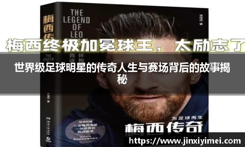 世界级足球明星的传奇人生与赛场背后的故事揭秘