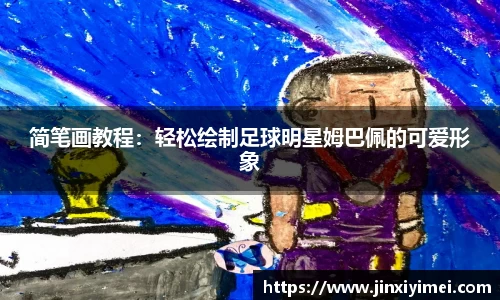 简笔画教程：轻松绘制足球明星姆巴佩的可爱形象