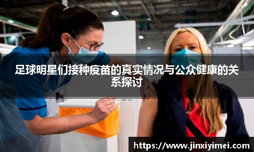 足球明星们接种疫苗的真实情况与公众健康的关系探讨